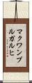 マクワンプルガルヒ Scroll