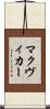 マクヴィカー Scroll