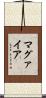 マグァイア Scroll