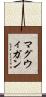 マグウィガン Scroll