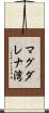 マグダレナ湾 Scroll