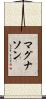 マグナソン Scroll