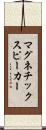 マグネチック・スピーカー Scroll