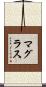 マグラス Scroll