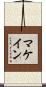 マケイン Scroll