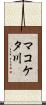マコケタ川 Scroll