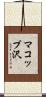 マコップ沢 Scroll