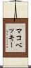 マコベッキー Scroll