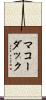 マコーダック Scroll