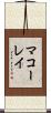マコーレイ Scroll