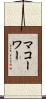 マコーワー Scroll