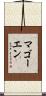 マゴーエン Scroll