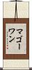 マゴーワン Scroll