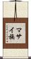 マサイ族 Scroll