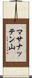 マサナッテン山 Scroll