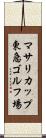 マサリカップ東急ゴルフ場 Scroll