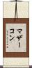 マザーコン Scroll