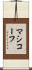 マシコーフ Scroll