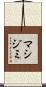 マシジミ Scroll