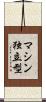 マシン独立型 Scroll