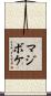 マジボケ Scroll