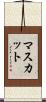 マスカット Scroll