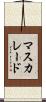 マスカレード Scroll