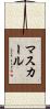 マスカール Scroll