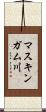 マスキンガム川 Scroll