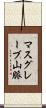 マスグレーブ山脈 Scroll