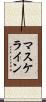 マスケライン Scroll
