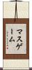 マス・ゲーム Scroll