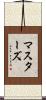 マスターズ Scroll