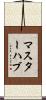 マスターハブ Scroll