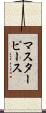 マスターピース Scroll
