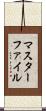 マスターファイル Scroll