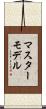 マスターモデル Scroll