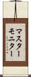 マスター・モニター Scroll