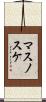 マスノスケ Scroll