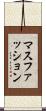 マスファッション Scroll