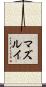 マズルイ Scroll