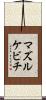 マズルケビチ Scroll