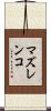 マズレンコ Scroll