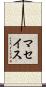マセイス Scroll