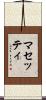 マセッティ Scroll