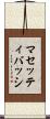 マセッティバッシ Scroll