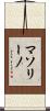 マソリーノ Scroll