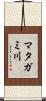 マタガミ川 Scroll