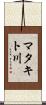 マタキト川 Scroll