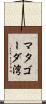 マタゴーダ湾 Scroll